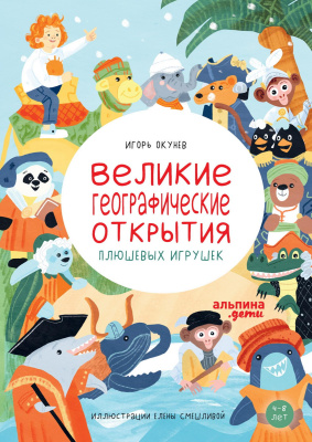 Окунев И. Великие географические открытия плюшевых игрушек 