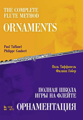 Таффанель П. Гобер Ф. Полная школа игры на флейте. Орнаментация : учебное пособие 