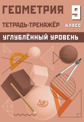 Ниренбург Т.Л. Геометрия. 9 класс. Тетрадь-тренажёр. Углублённый уровень 