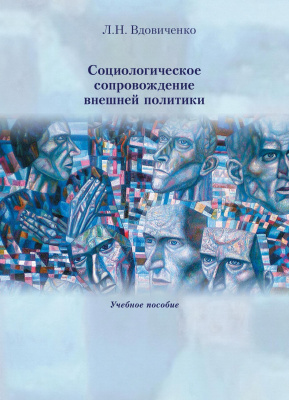 Вдовиченко Л.Н. Социологическое сопровождение внешней политики : учебное пособие 