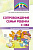 Танцюра С.Ю. Мартыненко С.В. Басангова Б.М. Сопровождение семьи ребенка с ОВЗ : методические рекомендации 