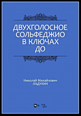 Ладухин Н.М. Двухголосное сольфеджио в ключах до : учебное пособие 