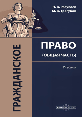 Разуваев Н.В. Трегубов М.В. Гражданское право (Общая часть) : учебник 