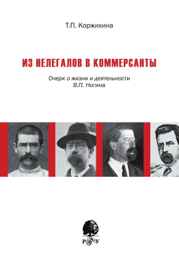 Коржихина Т.П. Из нелегалов в коммерсанты. Очерк жизни и деятельности В.П. Ногина 