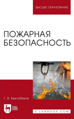 Бектобеков Г.В. Пожарная безопасность : учебное пособие для вузов 