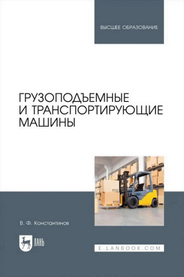 Константинов В.Ф. Грузоподъемные и транспортирующие машины : учебное пособие для вузов 