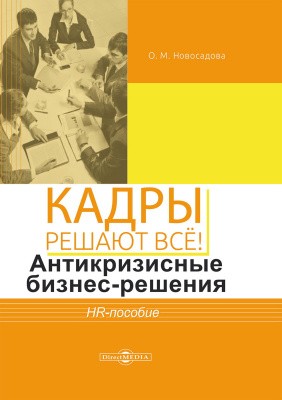 Новосадова О.М. Кадры решают всё! Антикризисные бизнес-решения. HR-пособие 