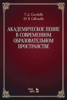 Смелкова Т.Д. Савельева Ю.В. Академическое пение в современном образовательном пространстве: учебно-методический комплекс : учебно-методическое пособие 