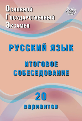 Дергилёва Ж.И. Основной государственный экзамен. Русский язык. Итоговое собеседование. 20 вариантов 