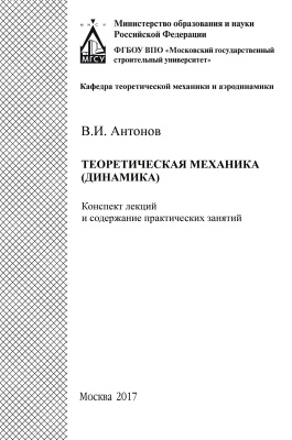 Антонов В.И. Теоретическая механика (динамика) : конспект лекций и содержание практических занятий [для бакалавриата] 
