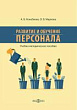 Развитие и обучение персонала : учебно-методическое пособие