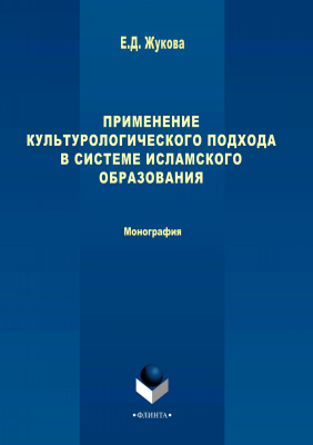Жукова Е.Д. Применение культурологического подхода в системе исламского образования : монография 