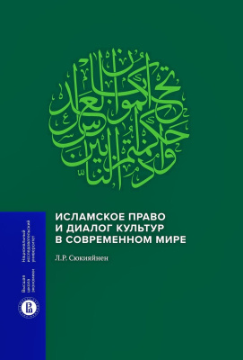Сюкияйнен Л.Р. Исламское право и диалог культур в современном мире 