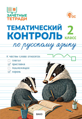 Ульянова Н.С. Тематический контроль по русскому языку. 2 класс 