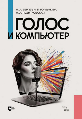 Бергер Н.А. Горбунова И.Б. Яцентковская Н.А. Голос и компьютер : монография 
