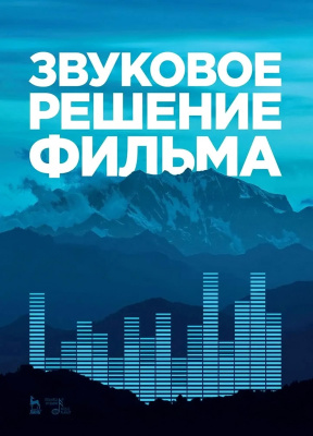 сост. Березовчук Л.Н. Звуковое решение фильма : учебное пособие 