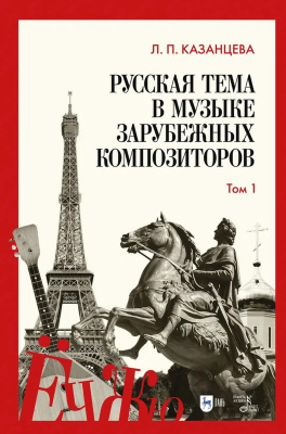 Казанцева Л.П. Русская тема в музыке зарубежных композиторов : справочник : в 2 томах Т. 1