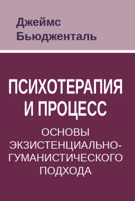 Бьюдженталь Дж. Психотерапия и процесс. Основы экзистенциально-гуманистического подхода 