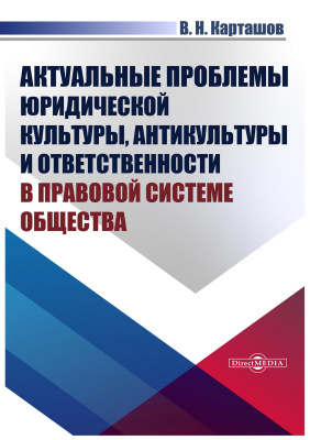 Карташов В.Н. Актуальные проблемы юридической культуры, антикультуры и ответственности в правовой системе общества : монография 