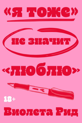 Рид В. «Я тоже» не значит «люблю» 