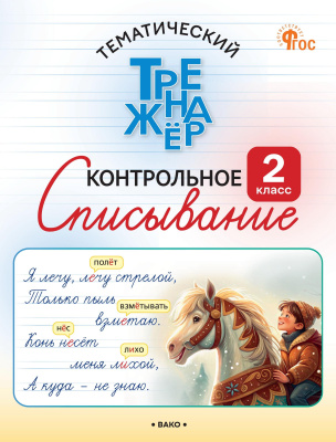 Курлыгина О.Е. Харченко О.О. Тематический тренажёр. Контрольное списывание. 2 класс 