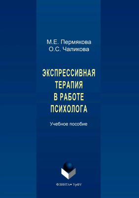 Пермякова М.Е. Чаликова О.С. Экспрессивная терапия в работе психолога 