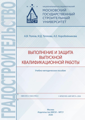Попов А.В. Теплова И.Д. Коробейникова А.Е. Выполнение и защита выпускной квалификационной работы : учебно-методическое пособие 