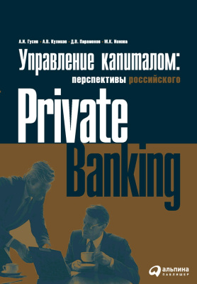 Гусев А.И. Куликов А.В. Парамонов Д.В. Ионова М.К. Управление капиталом. Состояние и перспективы российского private banking 