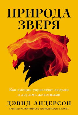 Андерсон Д. Природа зверя. Как эмоции управляют людьми и другими животными 