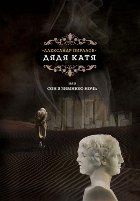 Пиралов Александр Дядя Катя, или Сон в зимнюю ночь 