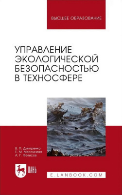 Дмитренко В.П. Мессинева Е.М. Фетисов А.Г. Управление экологической безопасностью в техносфере : учебное пособие для вузов 
