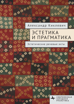 Киклевич А. Эстетика и прагматика. Эстетические речевые акты 