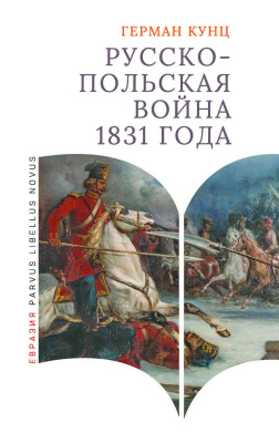 Кунц Г. Русско-польская война 1831 года 