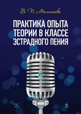 Малишава В.П. Практика опыта теории в классе эстрадного пения : учебное пособие для вузов 