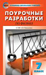 Поурочные разработки по физике. 7 класс : пособие для учителя (к УМК А.В. Перышкина (М.: Дрофа))
