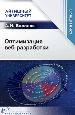 Баланов А.Н. Оптимизация веб-разработки 