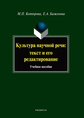 Котюрова М.П. Баженова Е.А. Культура научной речи. Текст и его редактирование : учебнре пособие 