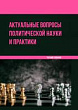 Актуальные вопросы политической науки и практики : учебное пособие