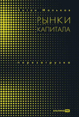Мальков А.В. Рынки капитала. Перезагрузка 