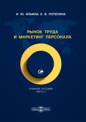 Ильина И.Ю. Потехина Е.В. Рынок труда и маркетинг персонала : учебное пособие : в 2 ч. Ч. 1