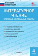 Литературное чтение. Итоговые контрольные работы. 4 класс