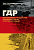 ред.-сост. Гроссбёльтинг Т. ГДР: миролюбивое государство, читающая страна, спортивная нация? 