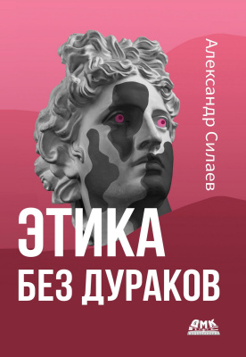 Силаев А.Ю. Этика без дураков 