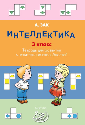 Зак А.З. Интеллектика. 3 класс. Тетрадь для развития мыслительных способностей 
