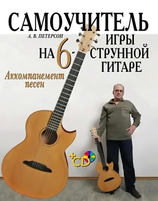 Петерсон А.В. Самоучитель игры на шестиструнной гитаре. Аккомпанемент песен : учебное пособие 