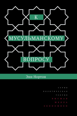 Нортон Э. К мусульманскому вопросу 