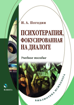 Погодин И.А. Психотерапия, фокусированная на диалоге : учебное пособие 