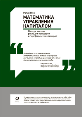 Винс Р. Математика управления капиталом. Методы анализа риска для трейдеров и портфельных менеджеров 