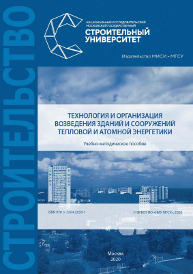 Субботин А.С. Шашков А.А. Кузьмин Н.Ю. Воронков И.Е. Технология и организация возведения зданий и сооружений тепловой и атомной энергетики : учебно-методическое пособие 