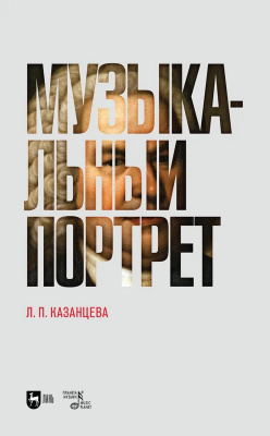Казанцева Л.П. Музыкальный портрет : монография 